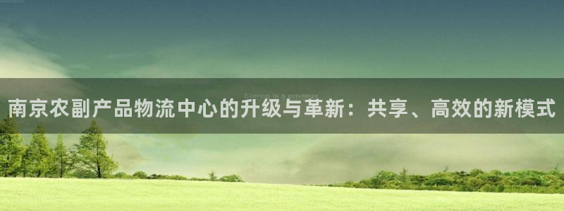 旺财28二维码：南京农副产品物流中心