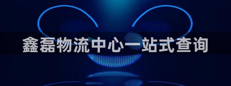 旺财28是正规软件吗：鑫磊物流中心一