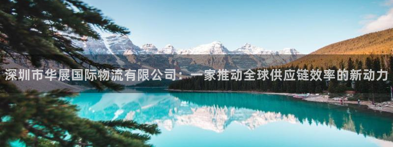 旺财28和南宫28什么关系：深圳市华