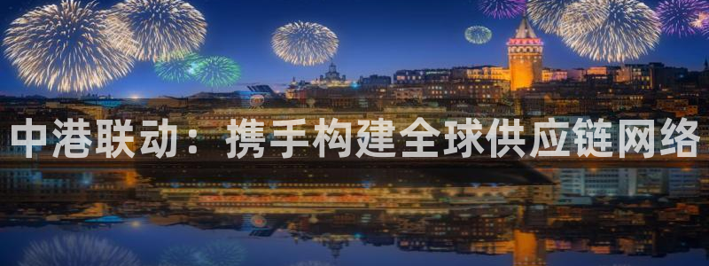 旺财28官网入口o：中港联动：携手构