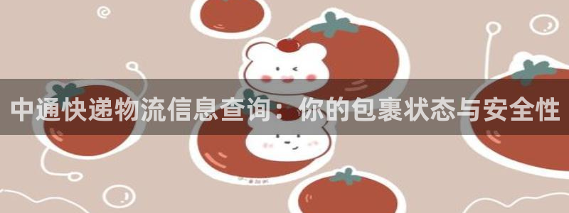 旺财28退款：中通快递物流信息查询：