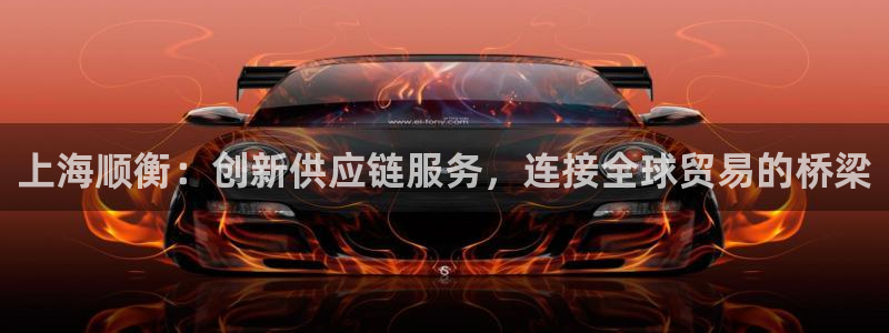 旺财28入口问一问:上海顺衡:创新供