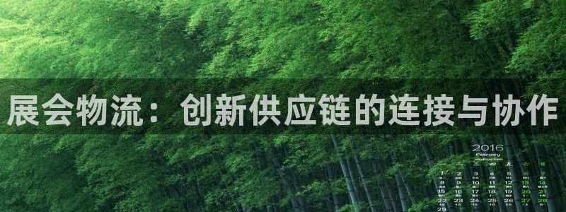 旺财28下载不了:展会物流:创新供应